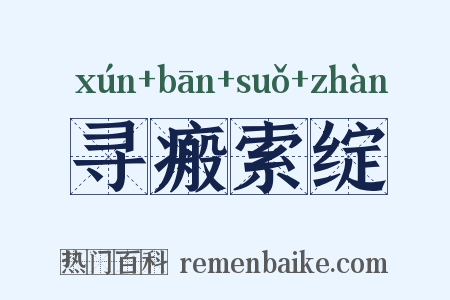 寻瘢索绽是什么意思的图片